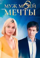  Муж моей мечты смотреть онлайн сериал 1 сезон 